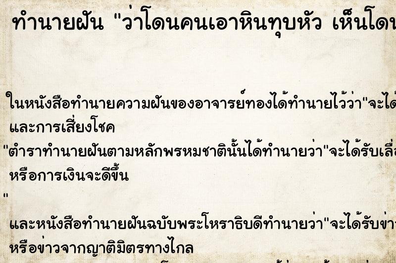 ทำนายฝันทำนายฝันว่าโดนคนเอาหินทุบหัวเห็นโดนคนเอาหินทุบหัว